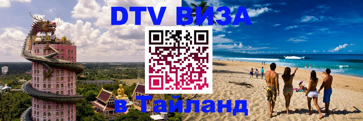 Цены на DTV визу в Таиланд — пакеты услуг, достаточно даже паспорта - Балаково 
