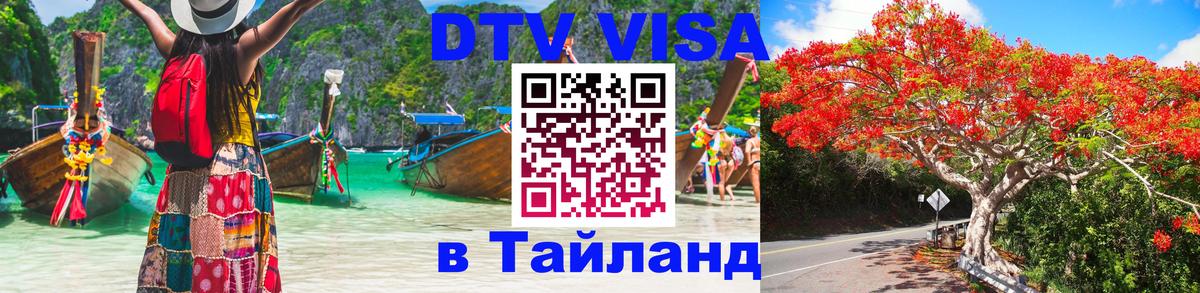 DTV Visa Thailand — прайс и условия, виза без дополнительных документов - 