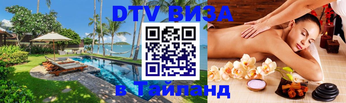 Visa ДТВ Тайланд помощь Балаково 