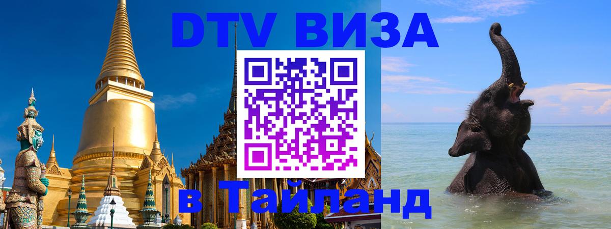DTV Виза в Тайланд для россиян Балаково 